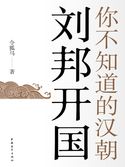 Title details for 刘邦开国 by 中国青年出版总社有限公司 - Available